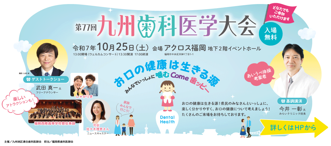 第77回九州歯科医学大会